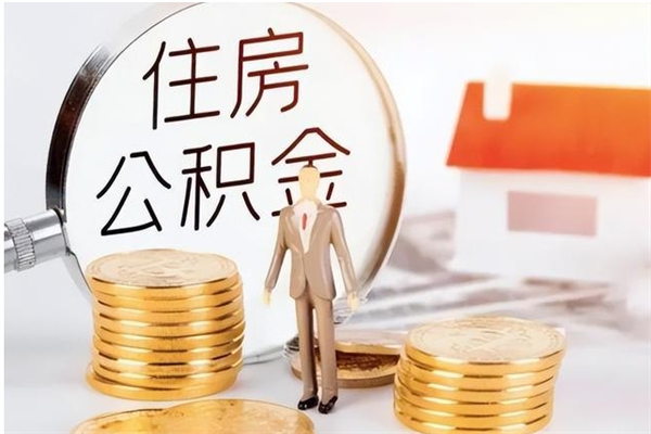 上海公积金代提办理（公积金代提取需要什么手续）