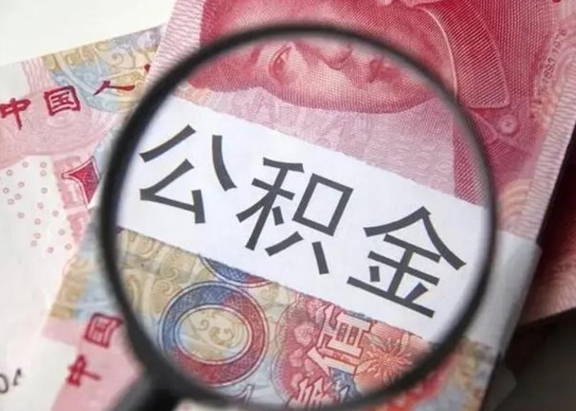 上海离职公积金可以取钱吗（离职了,公积金可以取现金吗）